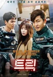 트릭 (2016) 무료 다시보기