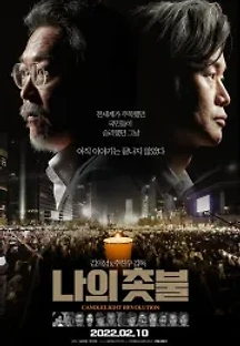나의 촛불 (2022) 무료 다시보기