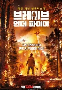 브레이브 언더 파이어 (2020) 무료 다시보기