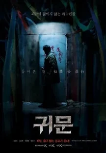 귀문 (2021) 무료 다시보기