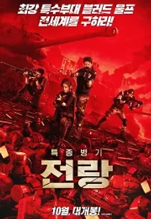 특종병기 전랑 (2019) 무료 다시보기