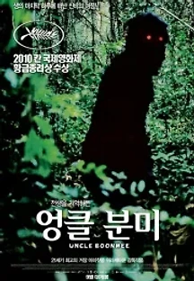 엉클 분미 (2010) 무료 다시보기