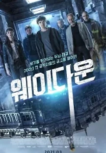 웨이 다운 (2021) 무료 다시보기
