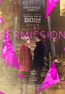퍼미션 (2018) 무료 다시보기