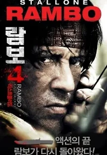 람보 4: 라스트 블러드 (2008) 무료 다시보기