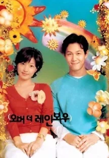 오버 더 레인보우 (2002) 무료 다시보기