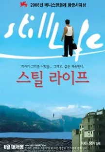 스틸 라이프 (2006) 무료 다시보기