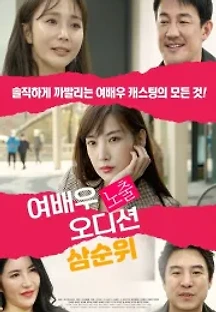 여배우 노출 오디션: 삼순위 () 무료 다시보기