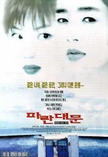 파란대문 (1998) 무료 다시보기