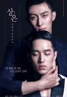 상은: 너에게 중독되다 () 무료 다시보기
