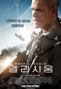 엘리시움 (2013) 무료 다시보기