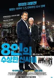 8인의 수상한 신사들 (2015) 무료 다시보기