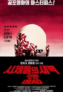 시체들의 새벽 (1978) 무료 다시보기