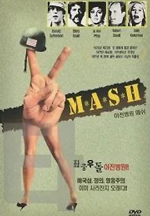 야전병원 매쉬 ( 무자막 ) (1970) 무료 다시보기