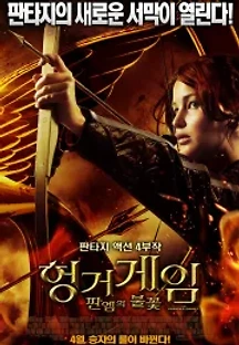 헝거게임: 판엠의 불꽃 (2012) 무료 다시보기