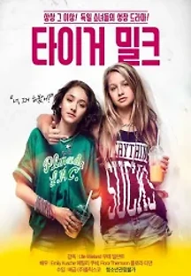 타이거 밀크 (2017) 무료 다시보기