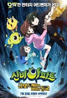 신비아파트: 금빛 도깨비와 비밀의 동굴 (2018) 무료 다시보기