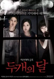 두 개의 달 (2012) 무료 다시보기