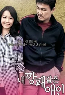내 깡패 같은 애인 (2010) 무료 다시보기