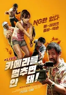 카메라를 멈추면 안 돼! (2017) 무료 다시보기