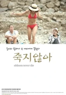 죽지않아 (2013) 무료 다시보기