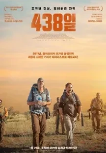 438일 (2019) 무료 다시보기