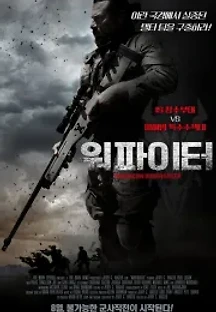 워파이터 (2018) 무료 다시보기