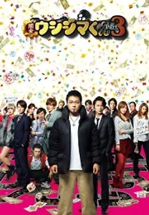 사채꾼 우시지마 극장판 파트3 (2016) 무료 다시보기