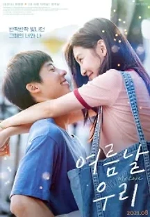 여름날 우리 (2021) 무료 다시보기