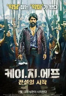 케이.지.에프 : 전설의 시작 (2018) 무료 다시보기