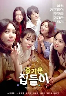 즐거운 집들이 (2020) 무료 다시보기