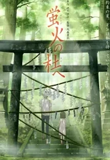 반딧불이의 숲으로 (2011) 무료 다시보기