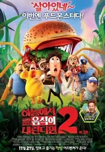 하늘에서 음식이 내린다면 2 (2013) 무료 다시보기