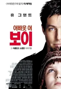 어바웃 어 보이 (2002) 무료 다시보기