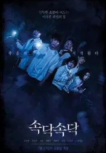 속닥속닥 (2018) 무료 다시보기