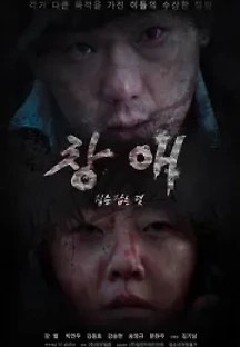 창애: 짐승 잡는 덫 (2021) 무료 다시보기