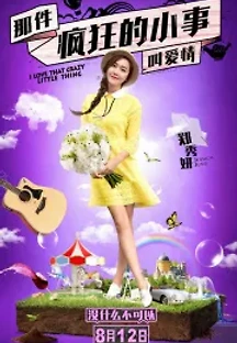 귀엽거나 미치거나 (2016) 무료 다시보기