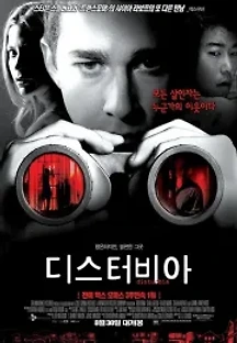 디스터비아 (2007) 무료 다시보기