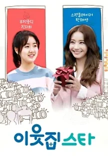 이웃집 스타 (2017) 무료 다시보기
