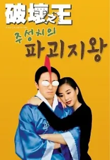 파괴지왕 (1994) 무료 다시보기