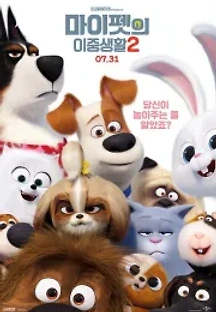 마이펫의 이중생활  2 (2019) 무료 다시보기