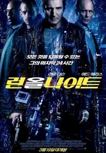 런 올 나이트 (2015) 무료 다시보기