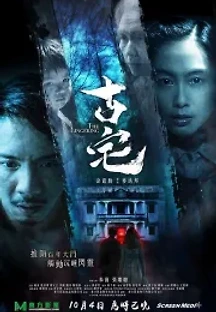 고택 (2018) 무료 다시보기