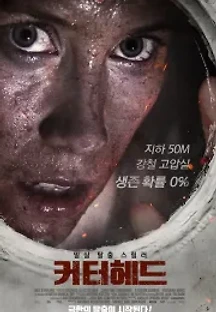 커터헤드 (2018) 무료 다시보기