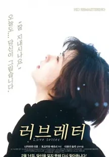 러브레터 (1995) 무료 다시보기