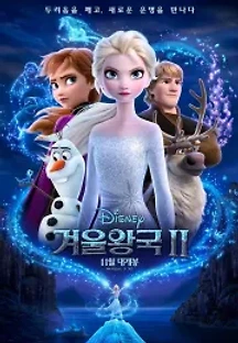 겨울왕국 2 (2019) 무료 다시보기