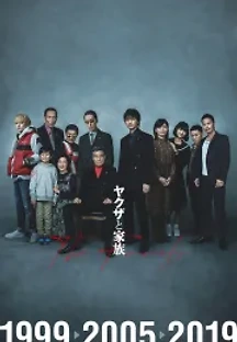 야쿠자와 가족 (2021) 무료 다시보기