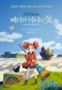 메리와 마녀의 꽃 (2017) 무료 다시보기