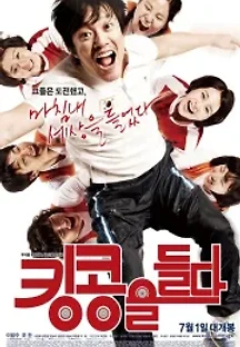 킹콩을 들다 (2009) 무료 다시보기
