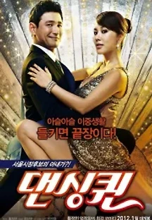 댄싱퀸 (2012) 무료 다시보기